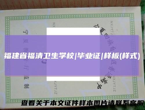 福建省福清卫生学校|毕业证|样板(样式)