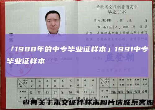 「1988年的中专毕业证样本」1991中专毕业证样本