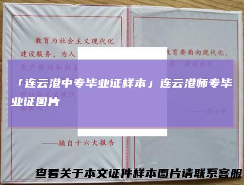 「连云港中专毕业证样本」连云港师专毕业证图片
