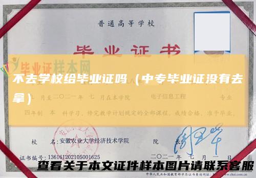 不去学校给毕业证吗（中专毕业证没有去拿）