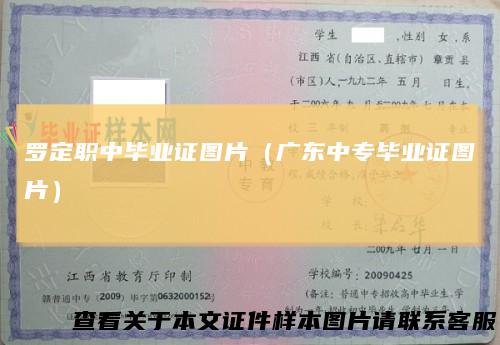 罗定职中毕业证图片（广东中专毕业证图片）