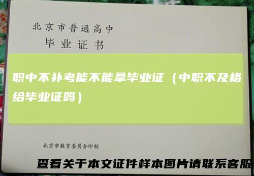 职中不补考能不能拿毕业证（中职不及格给毕业证吗）