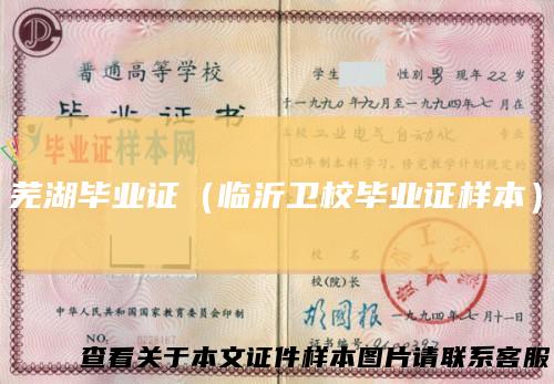 芜湖毕业证（临沂卫校毕业证样本）