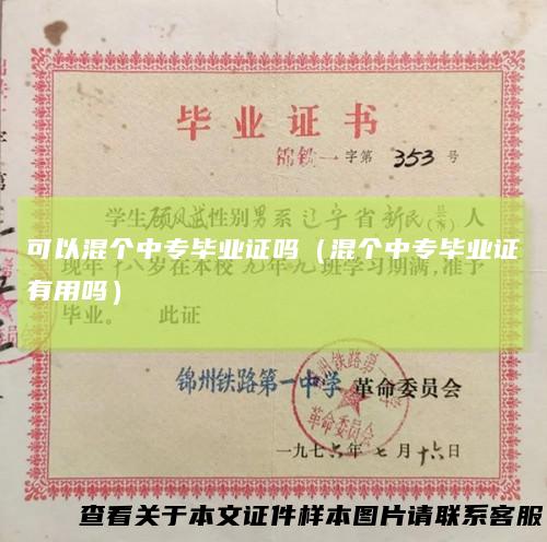可以混个中专毕业证吗(混个中专毕业证有用吗)