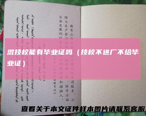 混技校能有毕业证吗（技校不进厂不给毕业证）