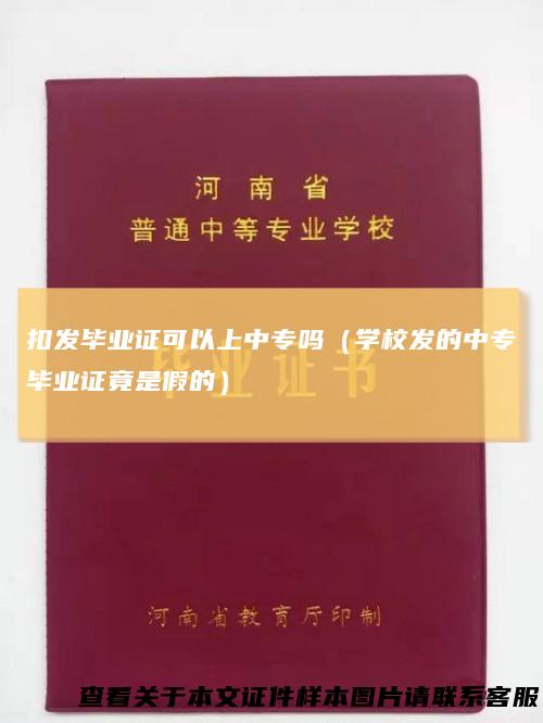 扣发毕业证可以上中专吗(学校发的中专毕业证竟是假的)