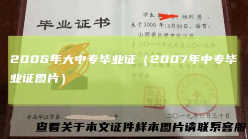 2006年大中专毕业证（2007年中专毕业证图片）
