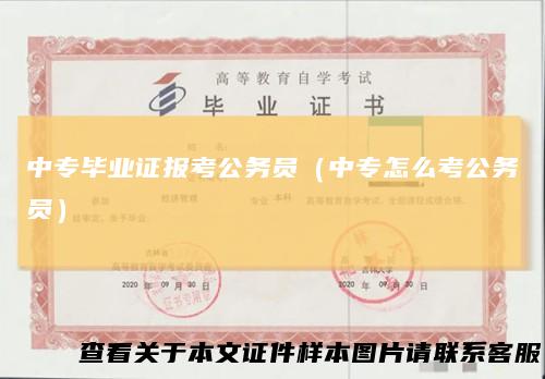 中专毕业证报考公务员（中专怎么考公务员）