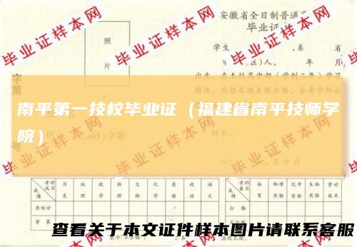南平第一技校毕业证(福建省南平技师学院)