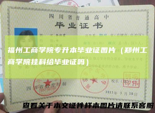 福州工商学院专升本毕业证图片(郑州工商学院挂科给毕业证吗)