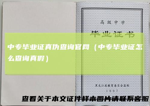中专毕业证真伪查询官网（中专毕业证怎么查询真假）
