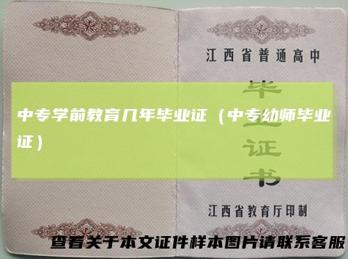 中专学前教育几年毕业证(中专幼师毕业证)
