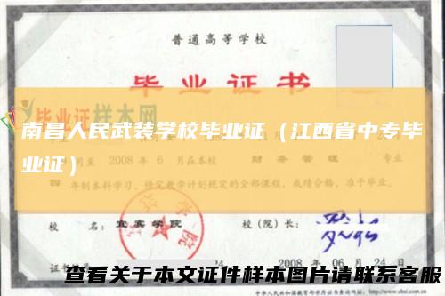 南昌人民武装学校毕业证（江西省中专毕业证）