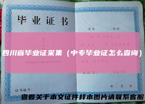 四川省毕业证采集（中专毕业证怎么查询）