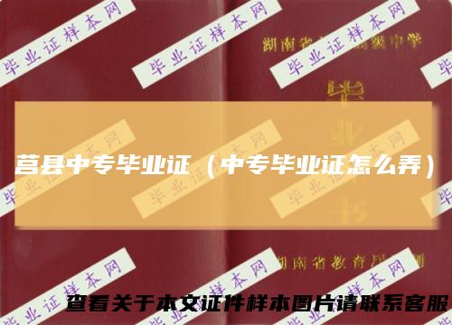 莒县中专毕业证（中专毕业证怎么弄）