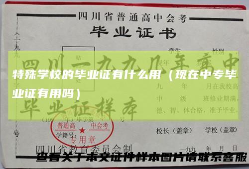 特殊学校的毕业证有什么用(现在中专毕业证有用吗)