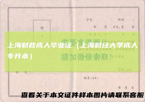 上海财政成人毕业证(上海财经大学成人专升本)