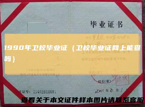1990年卫校毕业证(卫校毕业证网上能查吗)