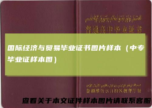国际经济与贸易毕业证书图片样本（中专毕业证样本图）