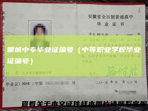 聊城中专毕业证编号(中等职业学校毕业证编号)