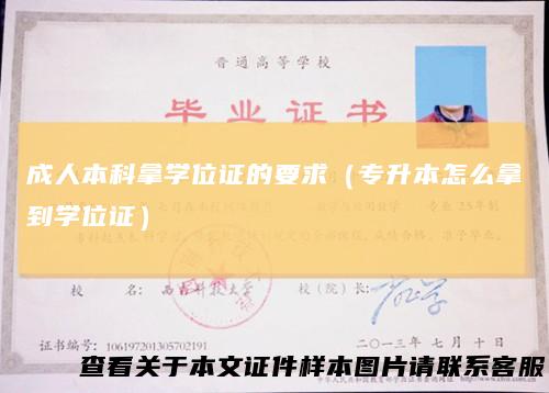 成人本科拿学位证的要求(专升本怎么拿到学位证)