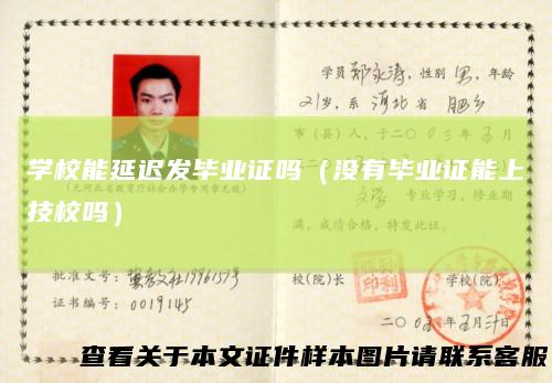 学校能延迟发毕业证吗（没有毕业证能上技校吗）