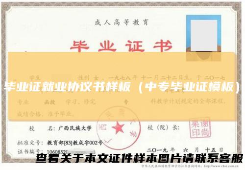 毕业证就业协议书样板（中专毕业证模板）