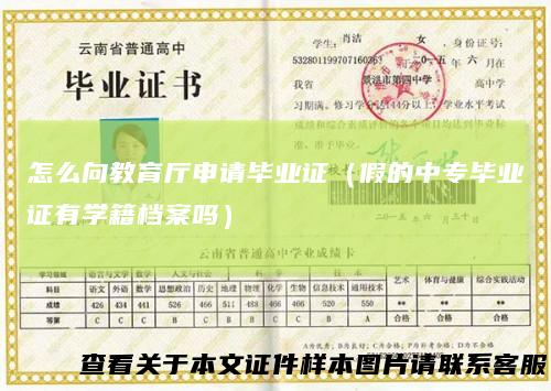 怎么向教育厅申请毕业证(假的中专毕业证有学籍档案吗)