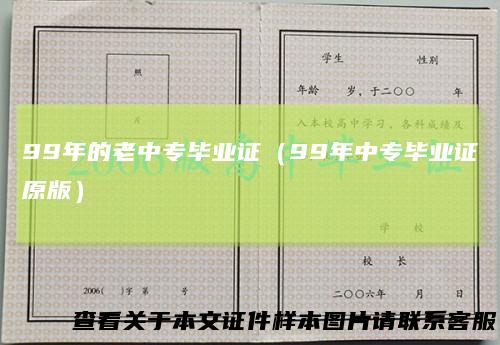 99年的老中专毕业证（99年中专毕业证原版）