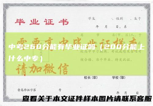 中考260分能有毕业证吗（200分能上什么中专）