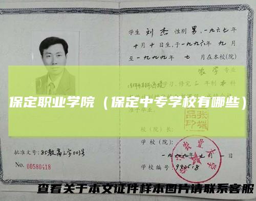 保定职业学院(保定中专学校有哪些)