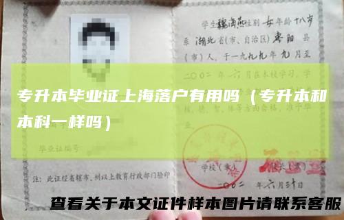 专升本毕业证上海落户有用吗(专升本和本科一样吗)