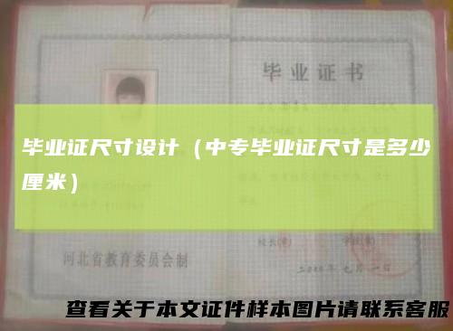 毕业证尺寸设计(中专毕业证尺寸是多少厘米)