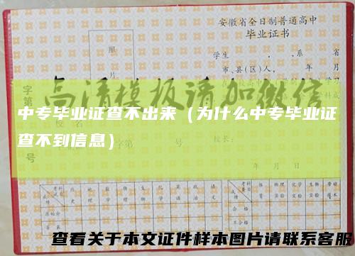 中专毕业证查不出来（为什么中专毕业证查不到信息）