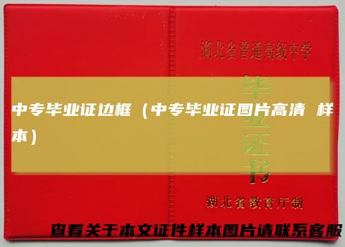 中专毕业证边框（中专毕业证图片高清 样本）