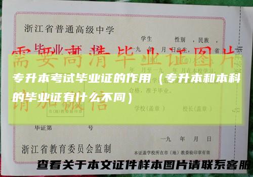 专升本考试毕业证的作用(专升本和本科的毕业证有什么不同)