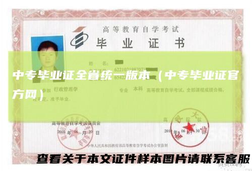中专毕业证全省统一版本（中专毕业证官方网）