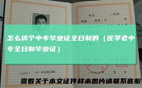 怎么搞个中专毕业证全日制的（医学老中专全日制毕业证）