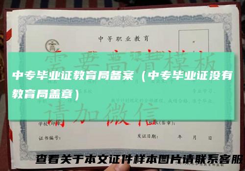 中专毕业证教育局备案（中专毕业证没有教育局盖章）
