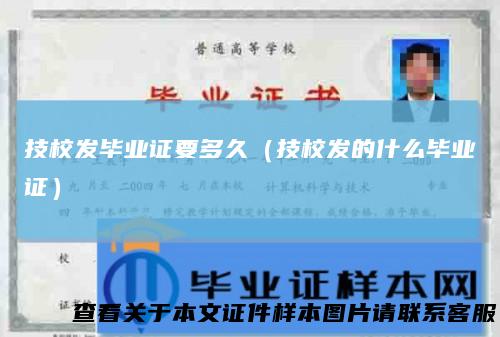 技校发毕业证要多久（技校发的什么毕业证）
