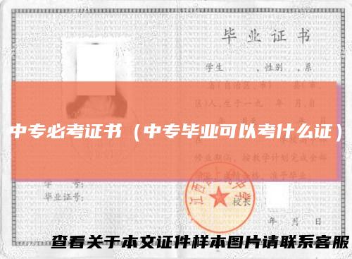 中专必考证书（中专毕业可以考什么证）