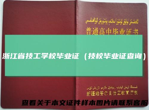 浙江省技工学校毕业证（技校毕业证查询）