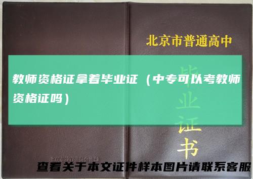 教师资格证拿着毕业证（中专可以考教师资格证吗）