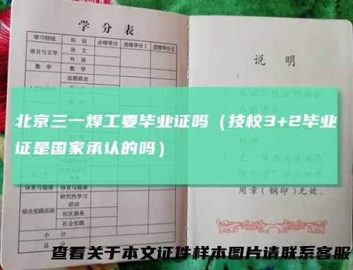 北京三一焊工要毕业证吗（技校3+2毕业证是国家承认的吗）