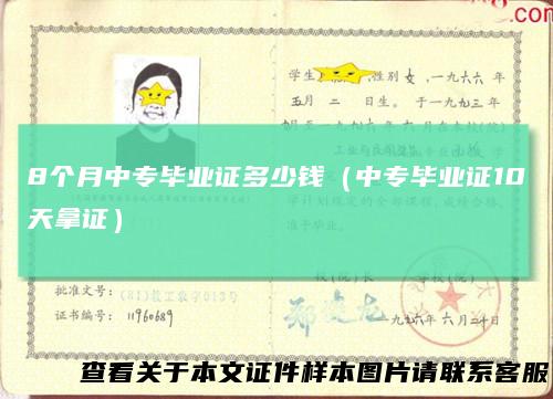 8个月中专毕业证多少钱(中专毕业证10天拿证)