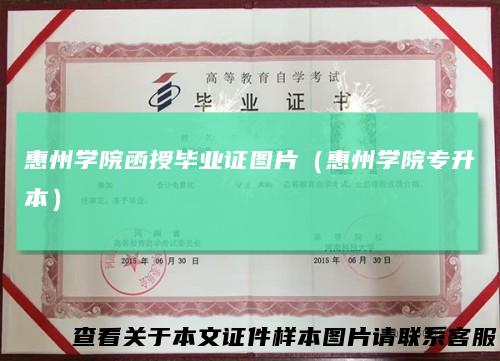 惠州学院函授毕业证图片（惠州学院专升本）