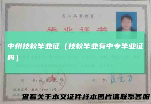 中州技校毕业证(技校毕业有中专毕业证吗)