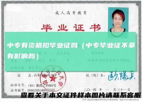 中专有资格扣毕业证吗（中专毕业证不拿有影响吗）