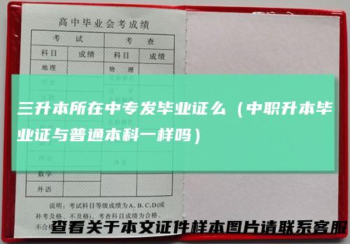 三升本所在中专发毕业证么（中职升本毕业证与普通本科一样吗）