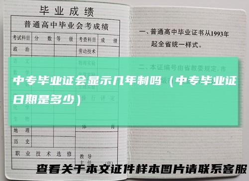 中专毕业证会显示几年制吗(中专毕业证日期是多少)